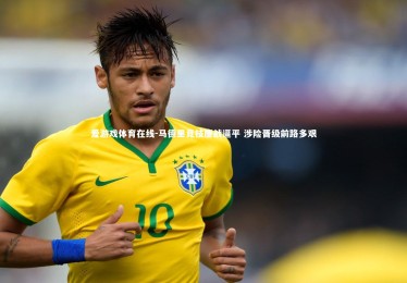 爱游戏体育在线-马德里竞技鏖战逼平 涉险晋级前路多艰