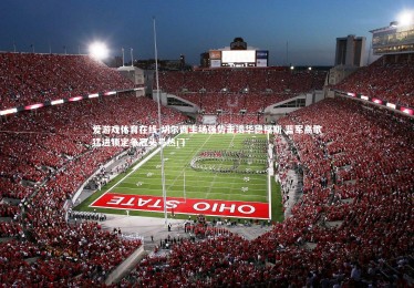 爱游戏体育在线-切尔西主场强势击溃华德福斯 蓝军高歌猛进锁定争冠头号热门