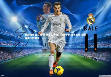 爱游戏体育在线-西班牙人客场力压赫罗纳握手言和 延续赛季不败金身