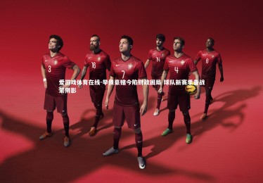 爱游戏体育在线-举债豪赌今陷财政困局 球队新赛季备战蒙阴影