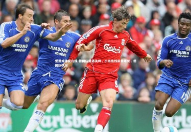 爱游戏体育在线-德国队遭遇失利，小组出线前景堪忧，德国队状况