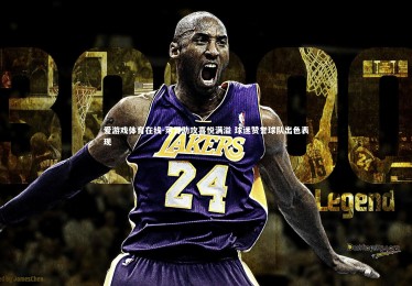 爱游戏体育在线-莱万助攻喜悦满溢 球迷赞誉球队出色表现