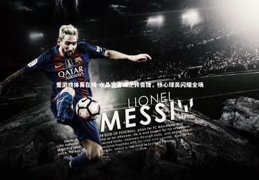 爱游戏体育在线-水晶宫客场逆转告捷，核心球员闪耀全场