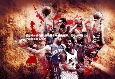 爱游戏体育在线-巴勒莫客场遭遇挫折，需尽快调整状态，巴勒莫是什么意思