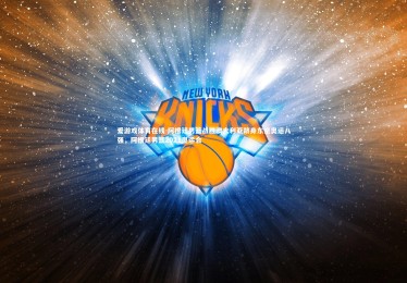 爱游戏体育在线-阿根廷男篮战胜澳大利亚跻身东京奥运八强，阿根廷男篮2021奥运会