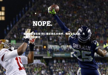 爱游戏体育在线-拜仁慕尼黑队长疾呼，唯有士气高涨，方能重拾胜利荣光