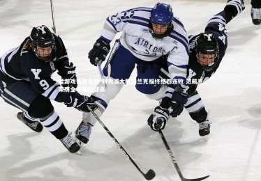 爱游戏体育在线-利物浦大胜法兰克福终结四连败 范戴克荣膺全场最佳球员