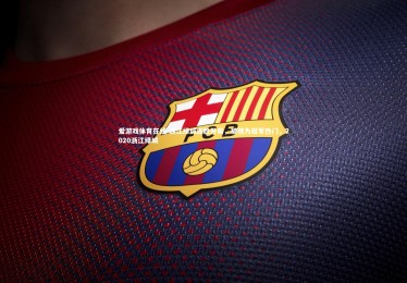 爱游戏体育在线-浙江绿城连胜开局，被视为冠军热门，2020浙江绿城