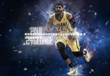 爱游戏体育在线-费迪南德盛赞卡塞米罗状态回归巅峰 昔日辉煌重现赛场