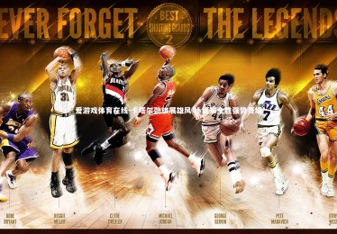 爱游戏体育在线-卡塔尔劲旅展雄风 小组赛全胜强势晋级