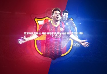 爱游戏体育在线-赛前硝烟弥漫 两队主帅隔空交恶引爆舆论