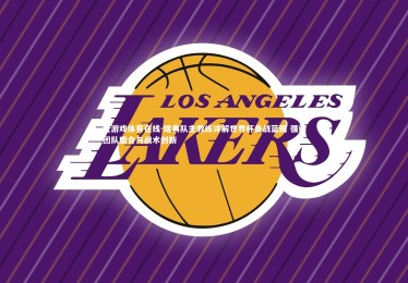 爱游戏体育在线-瑞典队主教练详解世界杯备战蓝图 强调团队磨合与战术创新