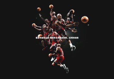 爱游戏体育在线-摩纳哥主场激战取胜，实现四连胜