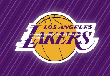 爱游戏体育在线-图兰感怀足球人生，西蒙尼恩里克教导珍贵，马竞永是家园