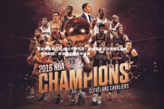 爱游戏体育在线-经过千辛万苦！欧洲联赛半决赛强队厮杀，争霸取胜，欧洲国家联赛半决赛