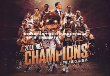 爱游戏体育在线-经过千辛万苦！欧洲联赛半决赛强队厮杀，争霸取胜，欧洲国家联赛半决赛