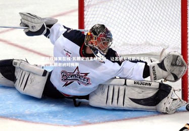 爱游戏体育在线-瓦朗谢纳主场惨败，让出积分榜前几名位置，瓦朗谢纳对梅斯