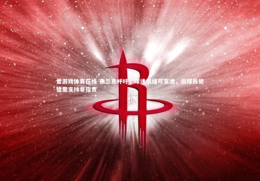 爱游戏体育在线-弗兰克呼吁，球迷情绪可宣泄，但球员犯错需支持非指责