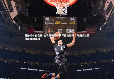 爱游戏体育在线-北马其顿国脚续写蓝白情缘，与国家队管理层成功续约