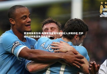 爱游戏体育在线-每体披露德容与前经纪人冲突终结 巴萨续约谈判有望数周内落定