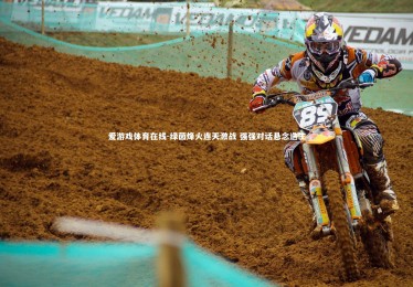 爱游戏体育在线-绿茵烽火连天激战 强强对话悬念迭生