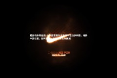 爱游戏体育在线-比利亚雷亚尔主场战平巴拉多利德，维持中游位置，比利亚雷对巴利亚多比分预测