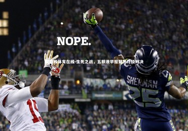 爱游戏体育在线-生死之战，五粮液早报聚焦终极对决