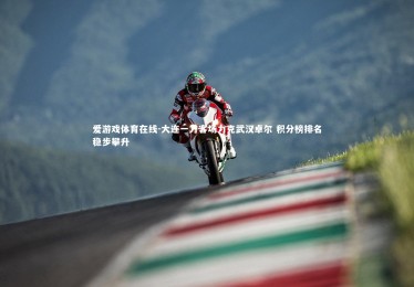 爱游戏体育在线-大连一方客场力克武汉卓尔 积分榜排名稳步攀升