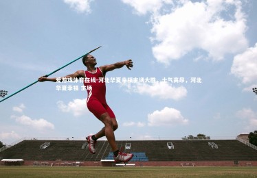 爱游戏体育在线-河北华夏幸福主场大胜，士气高昂，河北华夏幸福 主场