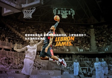 爱游戏体育在线-曼城利物浦英超对决，上季双杀阴影下，九年连败历史再临