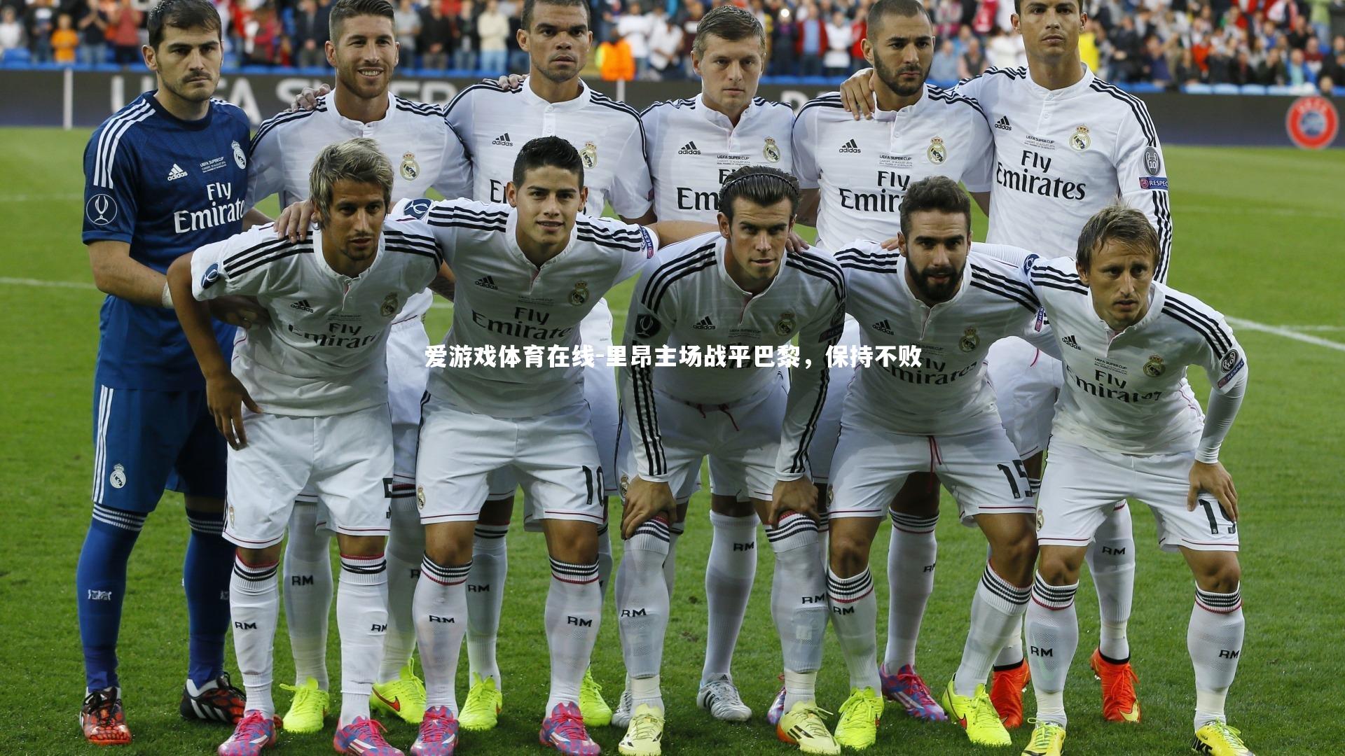 里昂主场战平巴黎，保持不败