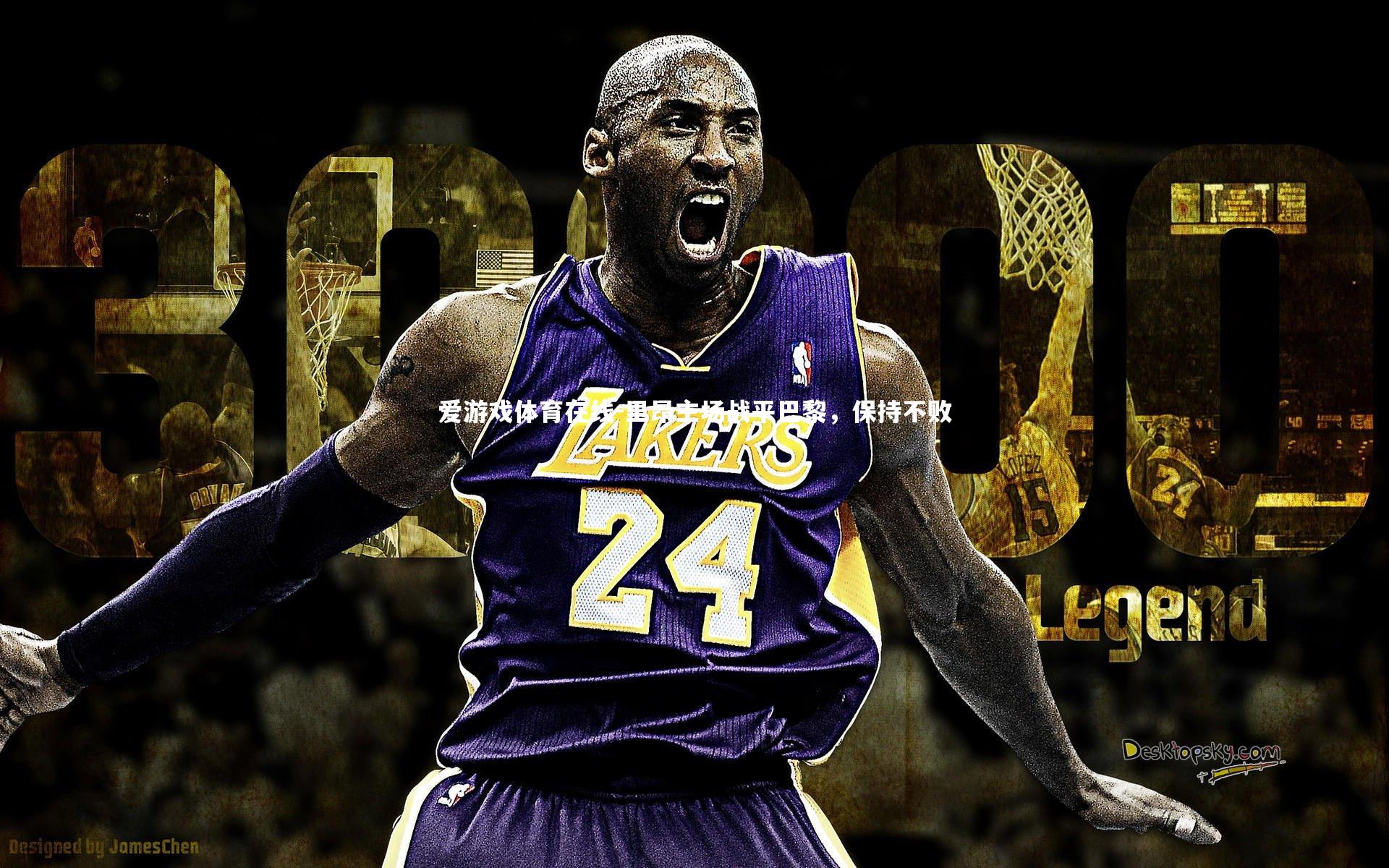 里昂主场战平巴黎，保持不败