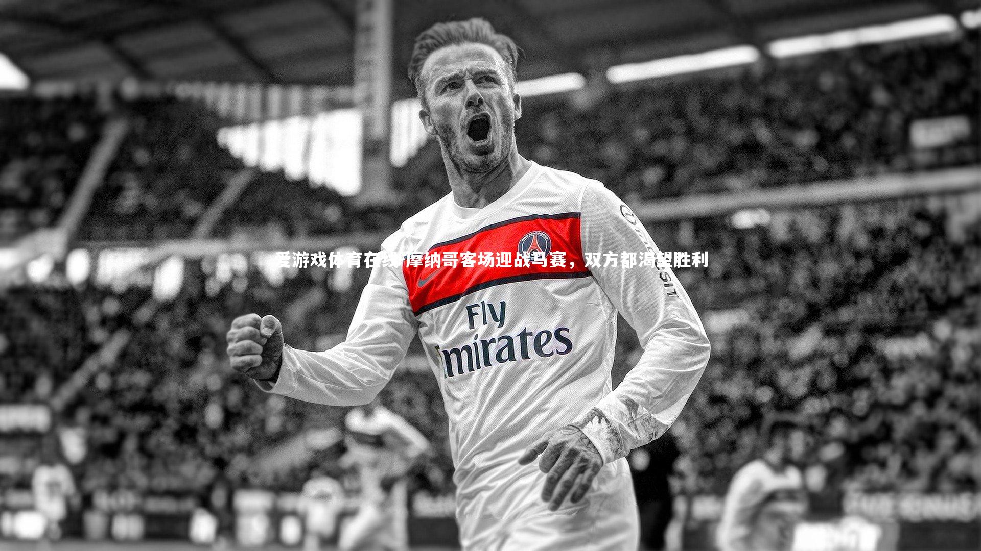 摩纳哥客场迎战马赛，双方都渴望胜利