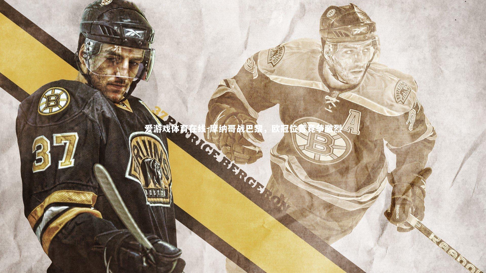 摩纳哥战巴黎，欧冠位置竞争激烈