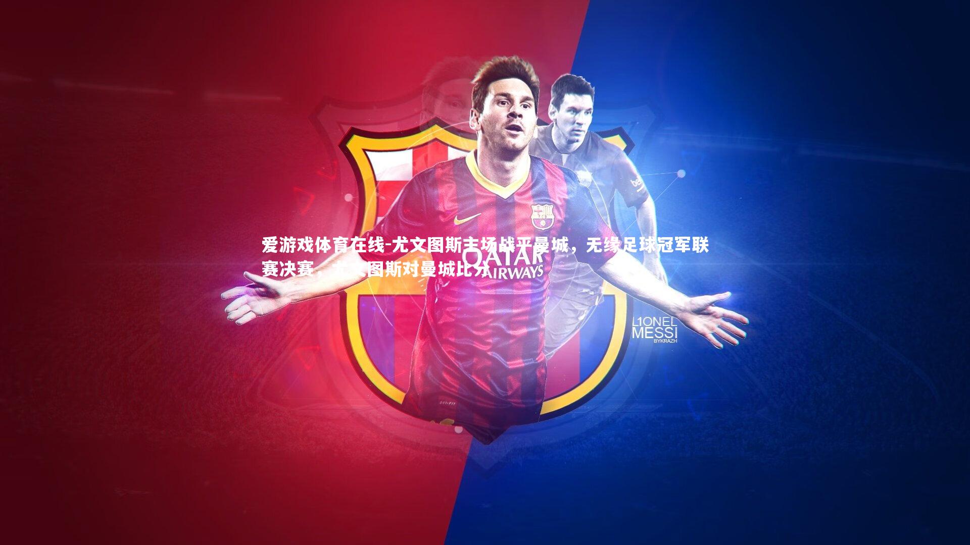 尤文图斯主场战平曼城,无缘足球冠军联赛决赛,尤文图斯对曼城比分