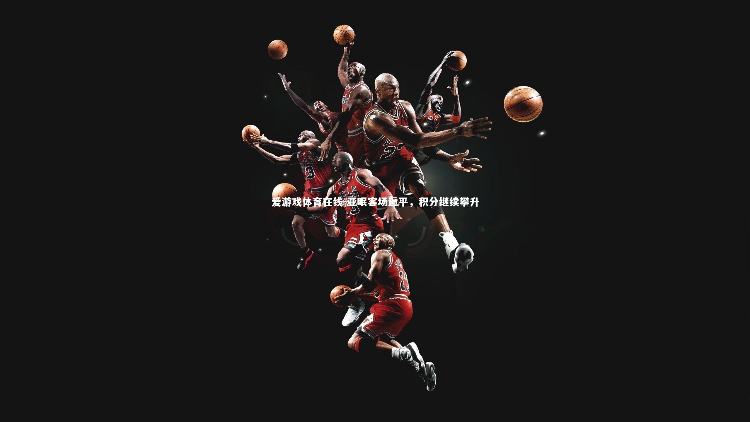 亚眠客场逼平,积分继续攀升