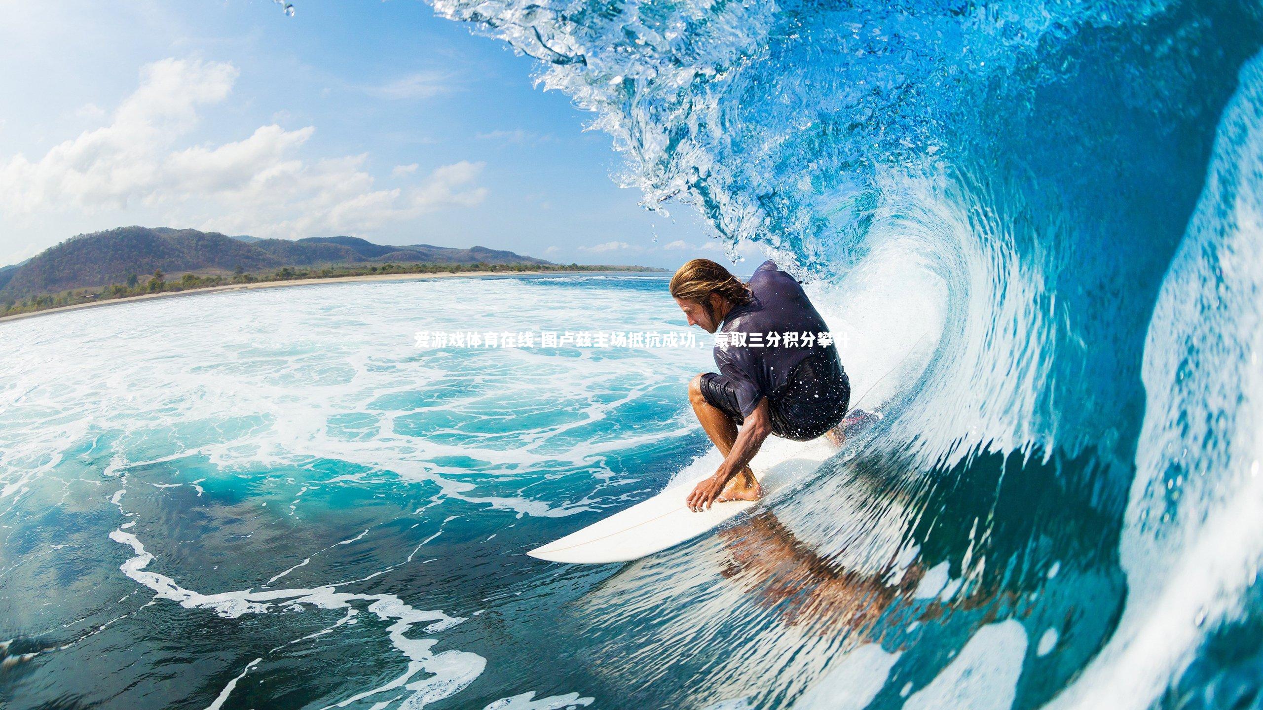 图卢兹主场抵抗成功，豪取三分积分攀升