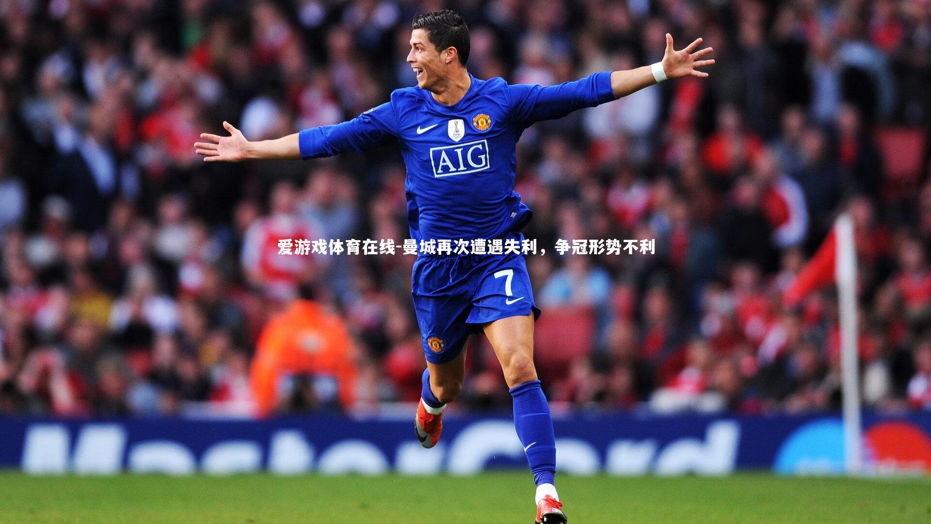 曼城再次遭遇失利,争冠形势不利