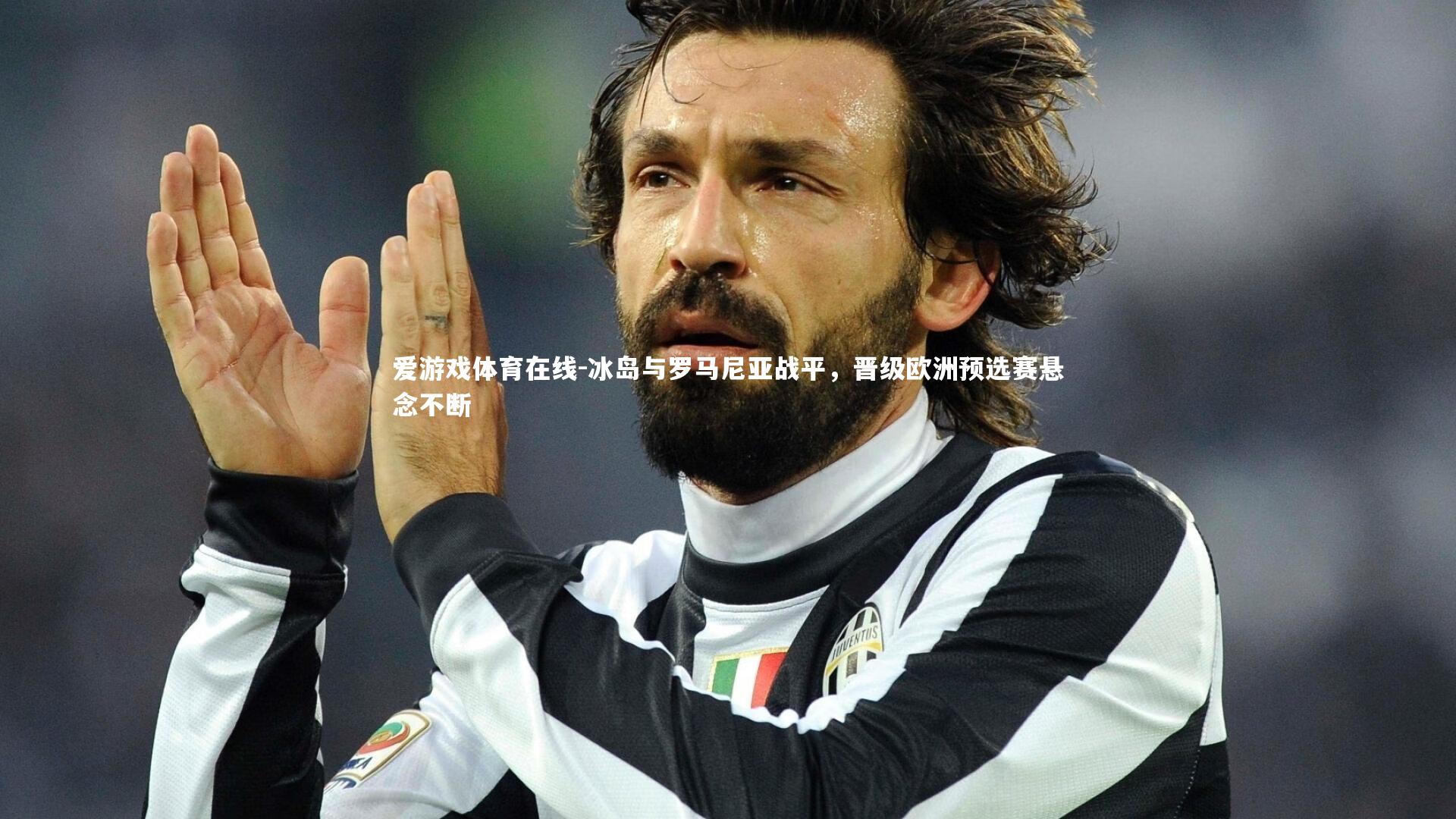 冰岛与罗马尼亚战平,晋级欧洲预选赛悬念不断