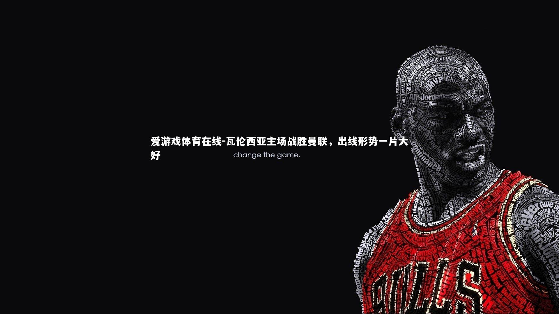 爱游戏体育在线-瓦伦西亚主场战胜曼联,出线形势一片大好