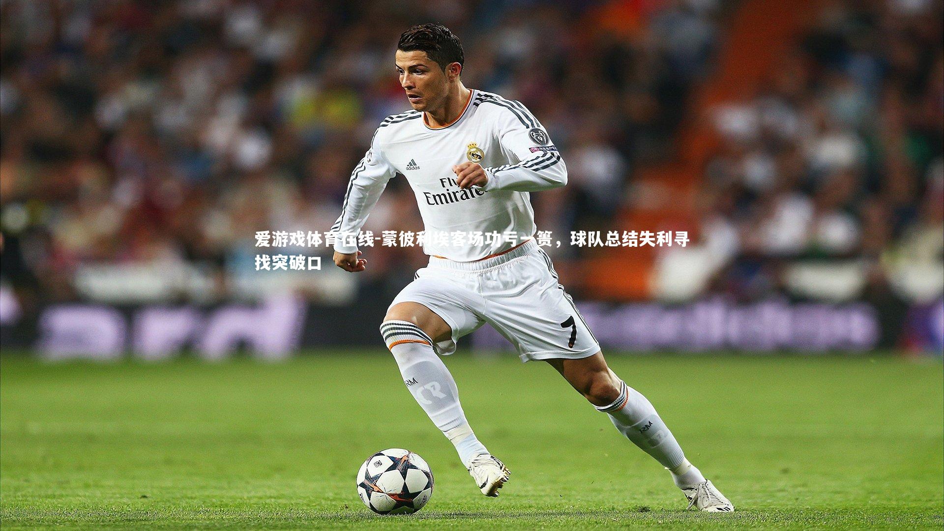 蒙彼利埃客场功亏一篑,球队总结失利寻找突破口