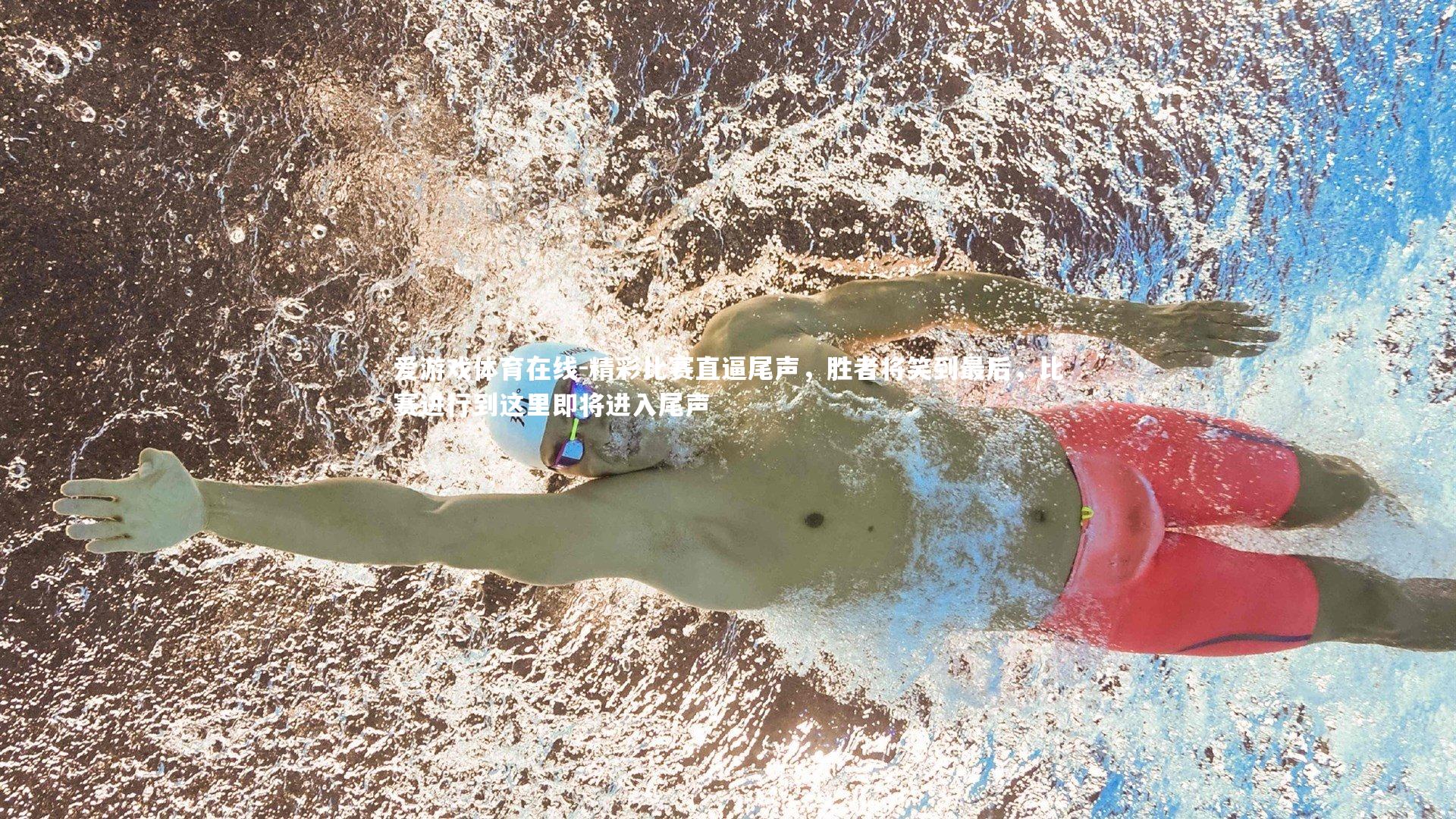 精彩比赛直逼尾声,胜者将笑到最后,比赛进行到这里即将进入尾声