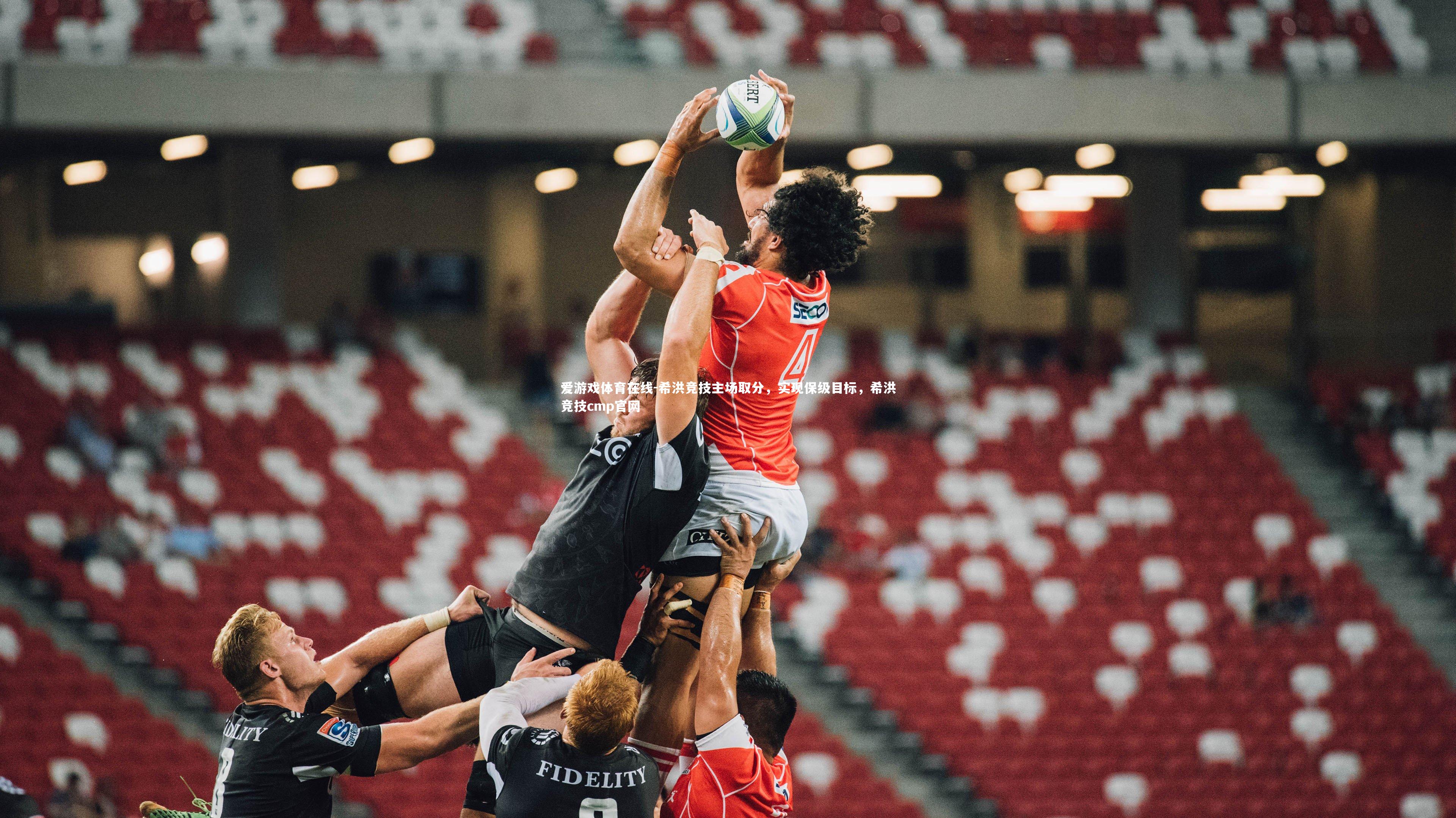 希洪竞技主场取分,实现保级目标,希洪竞技cmp官网