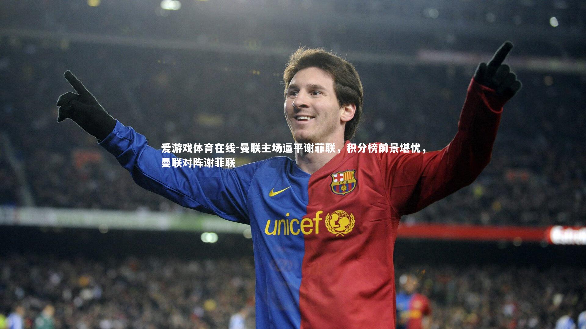 曼联主场逼平谢菲联,积分榜前景堪忧,曼联对阵谢菲联