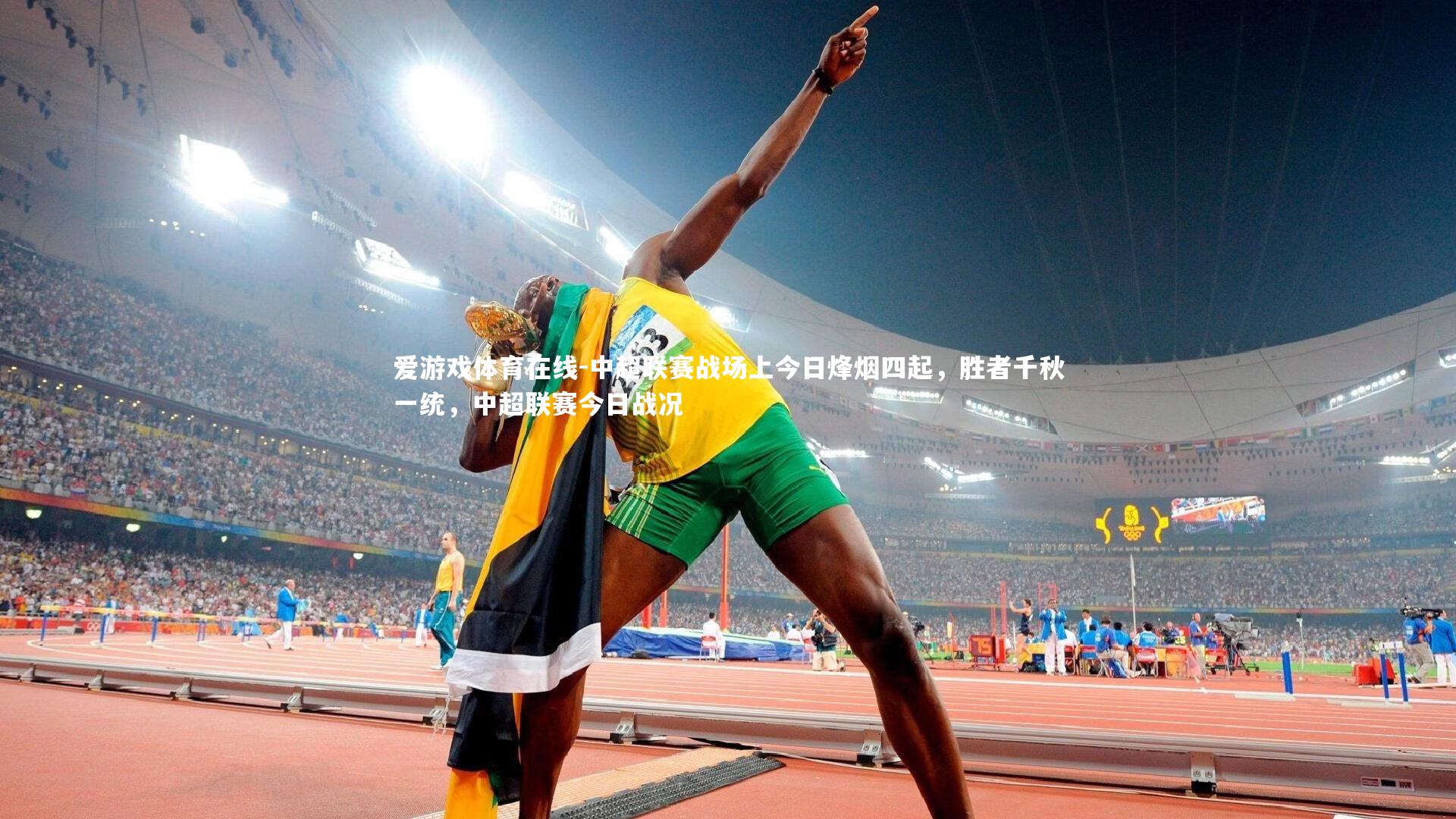 爱游戏体育在线-中超联赛战场上今日烽烟四起,胜者千秋一统,中超联赛今日战况