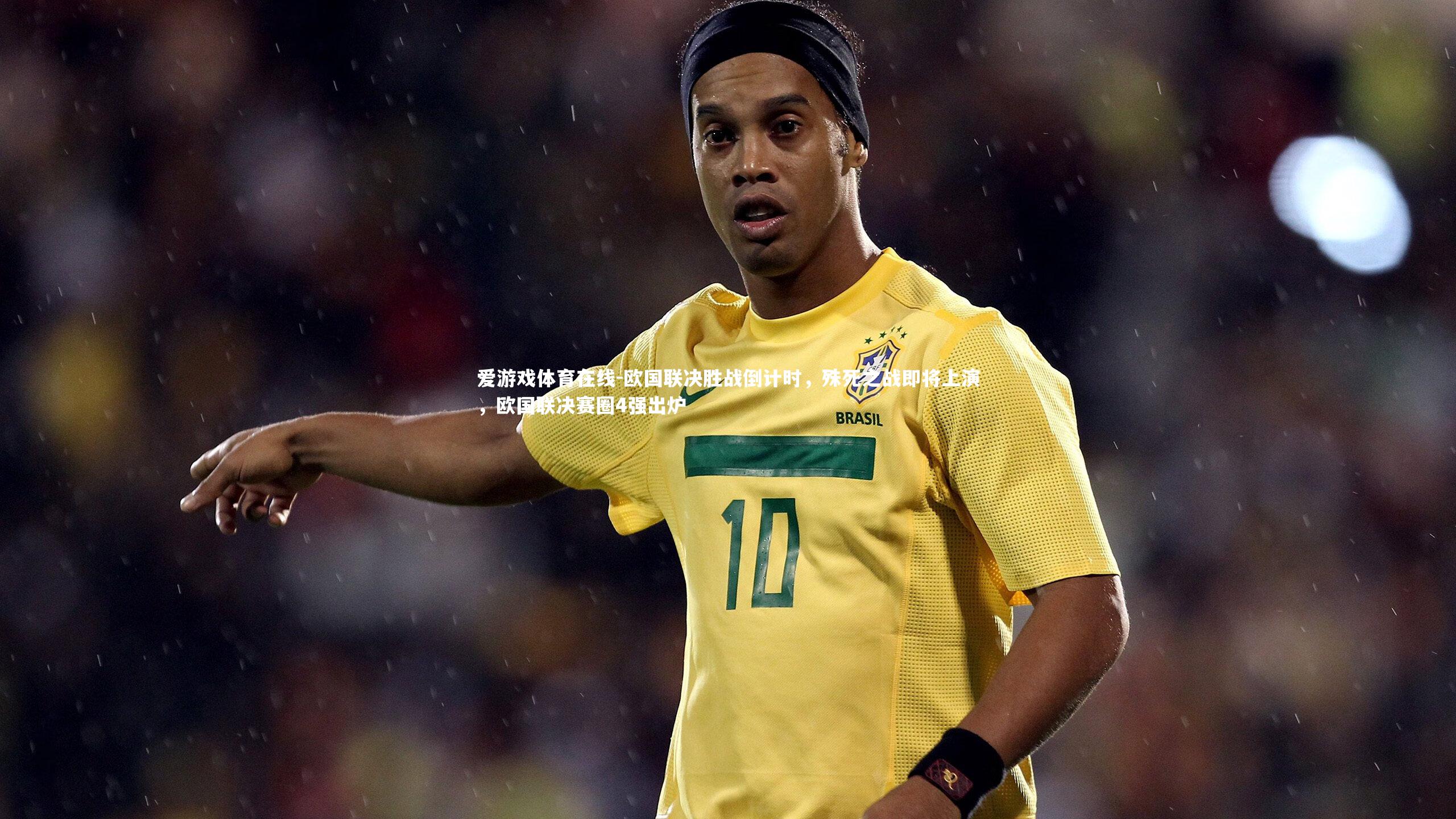 欧国联决胜战倒计时，殊死之战即将上演，欧国联决赛圈4强出炉