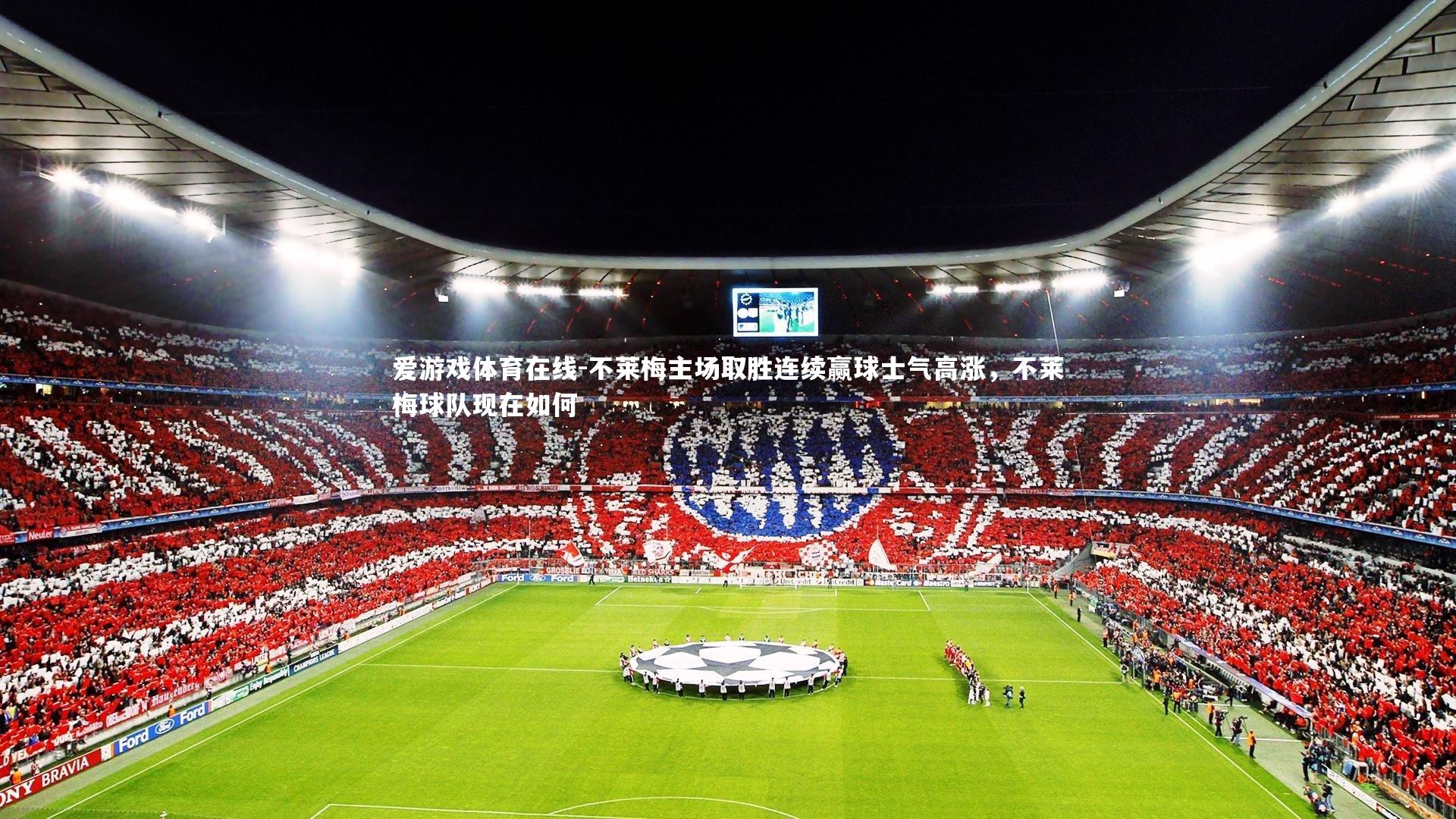 不莱梅主场取胜连续赢球士气高涨,不莱梅球队现在如何