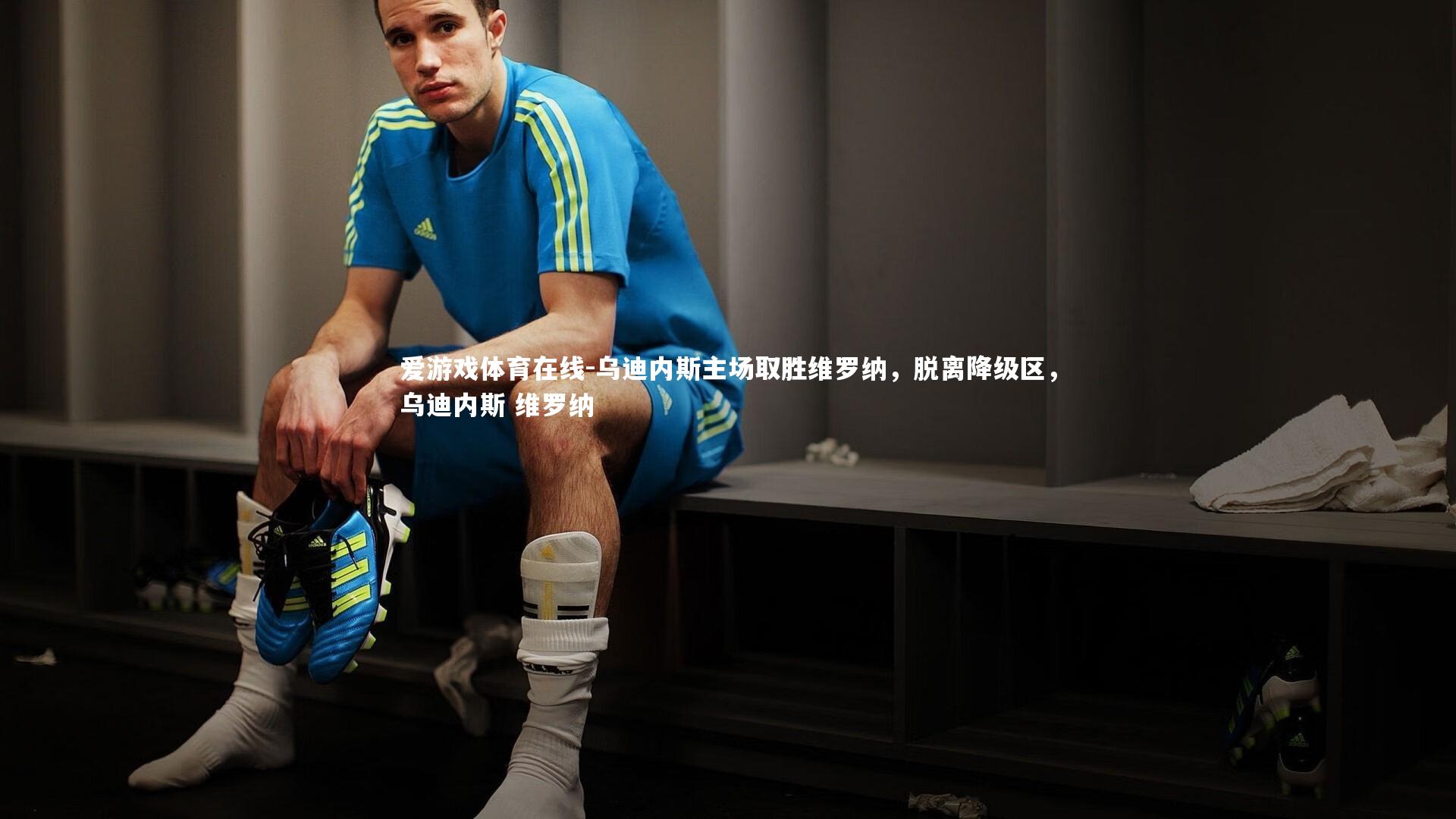 乌迪内斯主场取胜维罗纳,脱离降级区,乌迪内斯 维罗纳