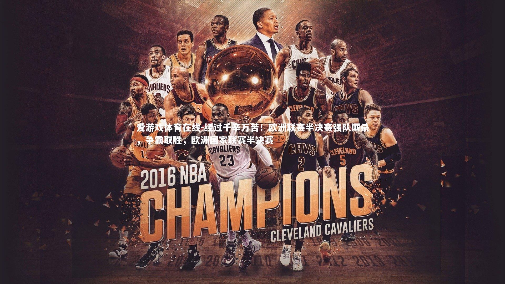 经过千辛万苦!欧洲联赛半决赛强队厮杀,争霸取胜,欧洲国家联赛半决赛