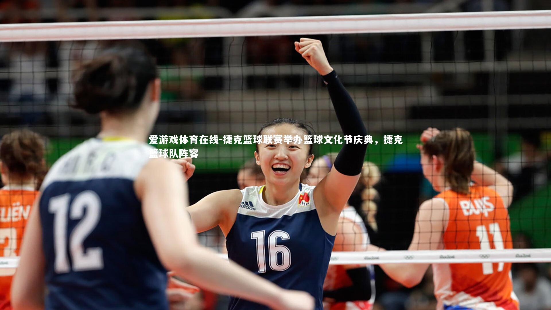 捷克篮球联赛举办篮球文化节庆典,捷克篮球队阵容